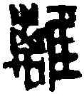 離,徐新周 ,書法字典